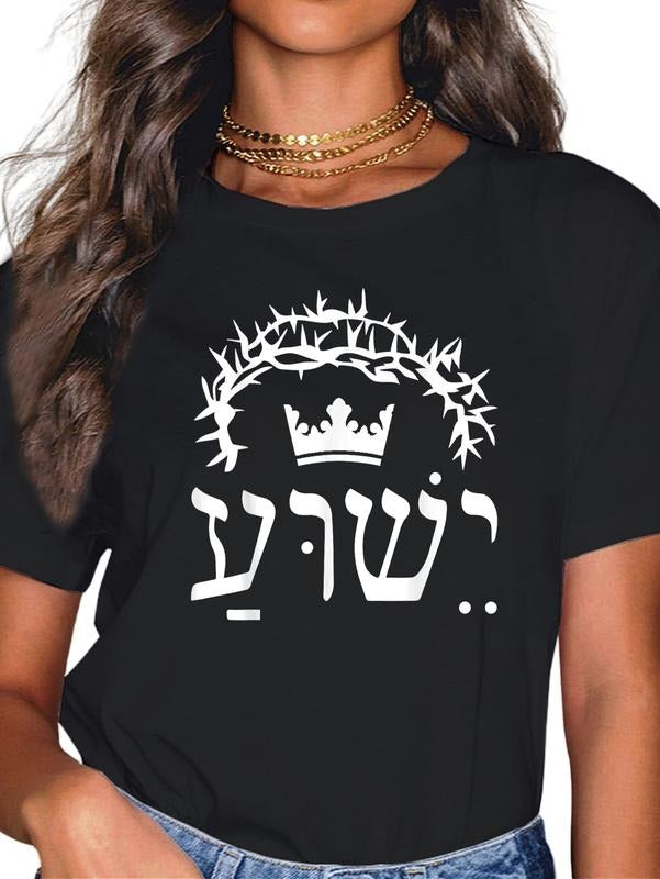 cotton Yeshua is King Hebrew Name For Jesus T-Shirt casual Fashion graphic tees for women Hoodie Sweatshirt | TeeSparky.com